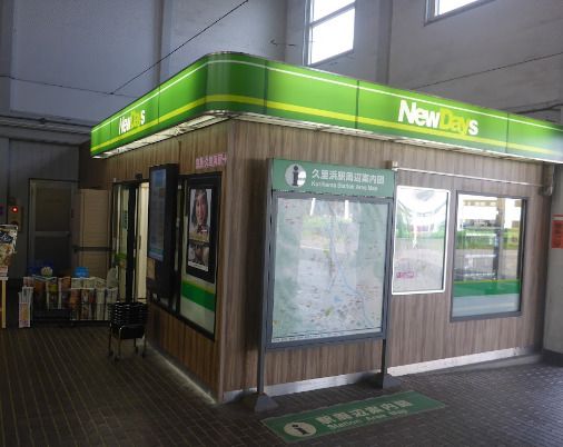 近くのNEWDAYS MINI(ニューデイズミニ) 久里浜1号店まで959m(徒歩12分)