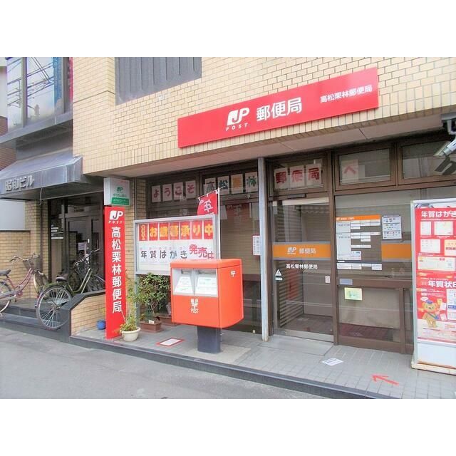 近くの高松栗林郵便局まで485m（徒歩7分）