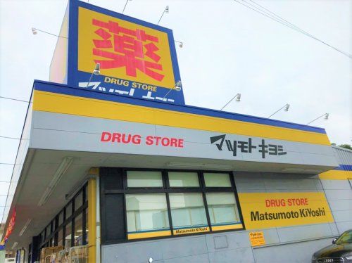 近くのドラッグストア マツモトキヨシ 北久里浜店まで510m(徒歩7分)