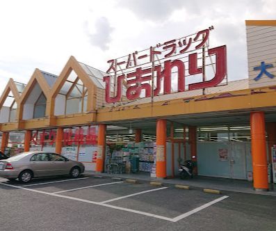 近くのスーパードラッグひまわり大高店まで1,044m(徒歩14分)