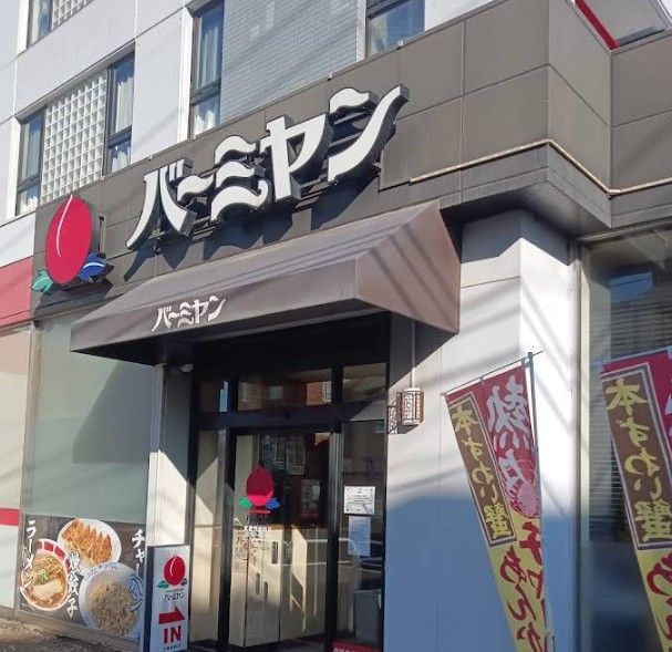 近くのバーミヤン 武蔵野緑町店まで899m(徒歩12分)