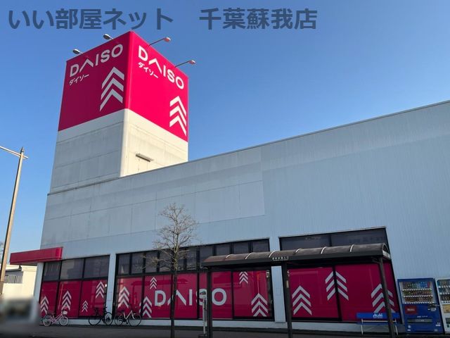 近くのダイソー千葉都町店まで978m(徒歩13分)