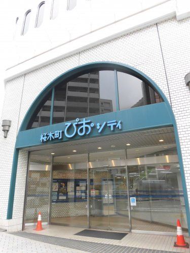 近くの桜木町ぴおシティまで302m（徒歩4分）