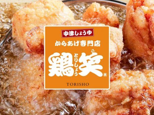 近くの鶏笑 国府店まで2,818m（徒歩36分）