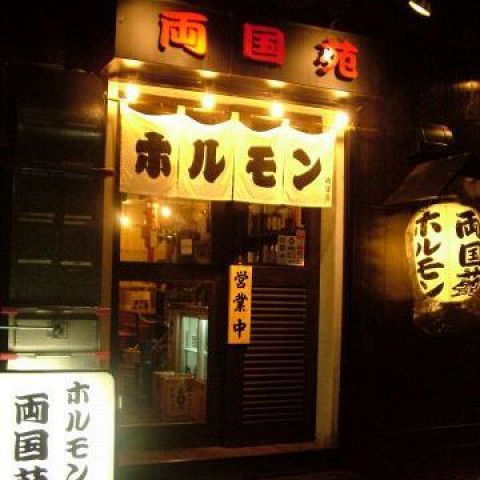 近くのホルモン両国苑まで819m(徒歩11分)