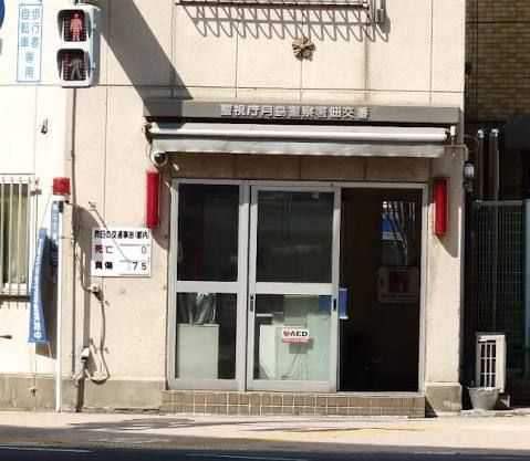 近くの月島警察署佃交番まで866m(徒歩11分)