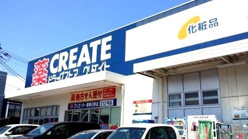 近くのクリエイトS・D 港南日野店まで326m(徒歩5分)