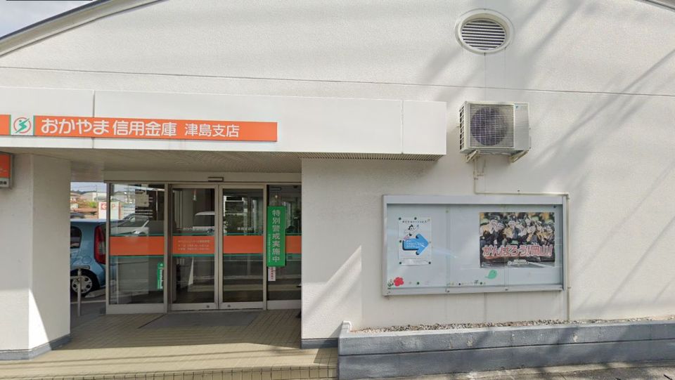 近くのおかやま信用金庫津島支店まで228m（徒歩3分）
