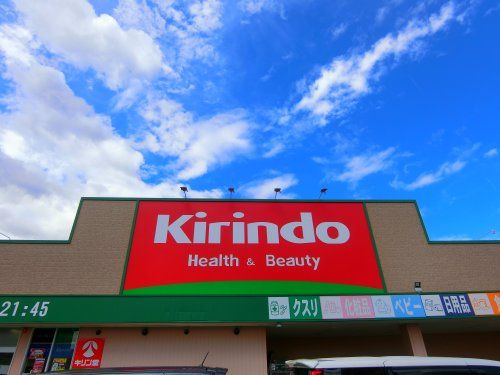 近くのキリン堂 東大阪鴻池店まで577m(徒歩8分)