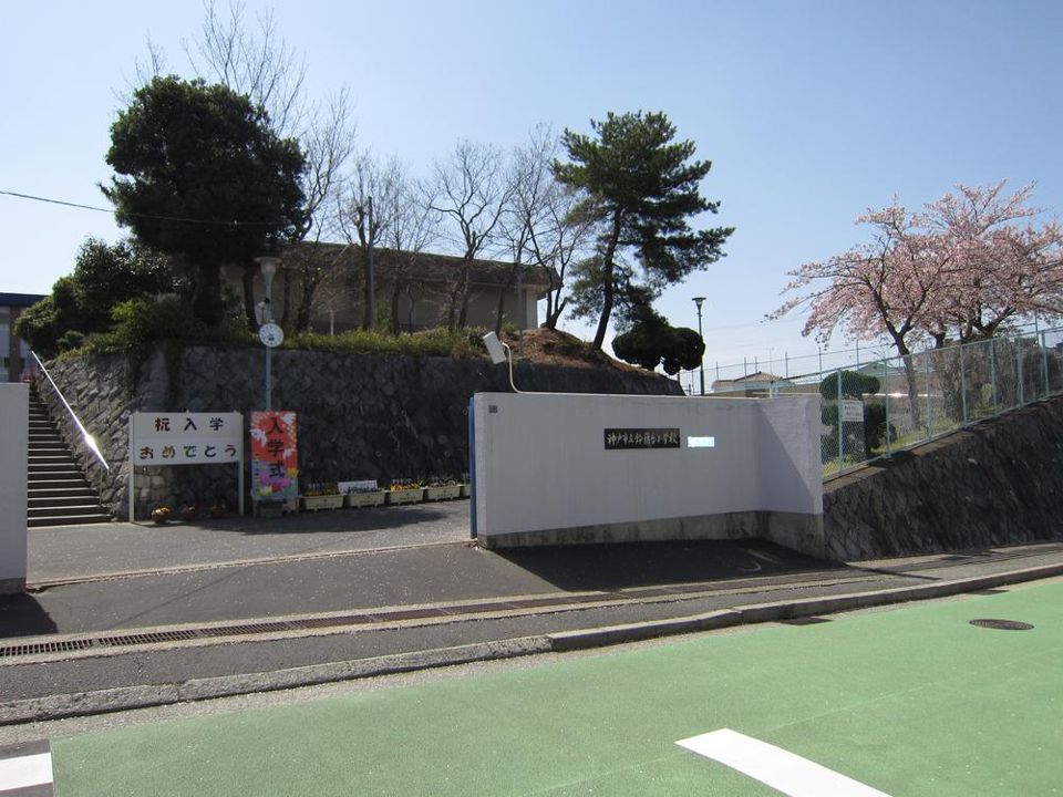 近くの神戸市立鈴蘭台小学校まで550m（徒歩7分）