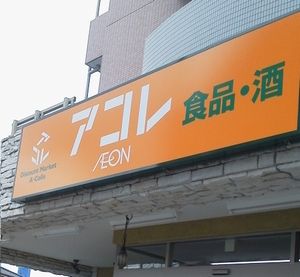 近くのアコレまで745m（徒歩10分）