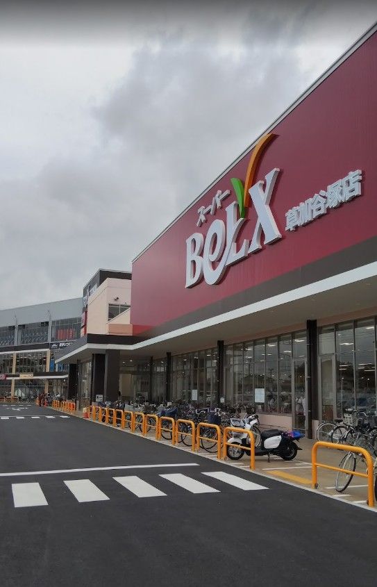 近くのスーパーベルクス草加谷塚店まで225m（徒歩3分）