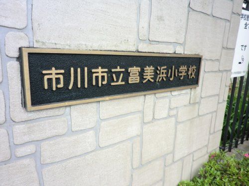 近くの市川市立富美浜小学校まで338m（徒歩5分）