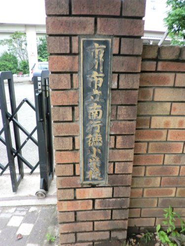 近くの南行徳小学校まで585m（徒歩8分）