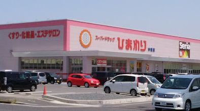 近くのスーパードラッグひまわり中畝店まで594m(徒歩8分)