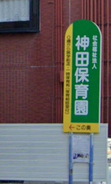 近くの神田保育園まで650m（徒歩9分）