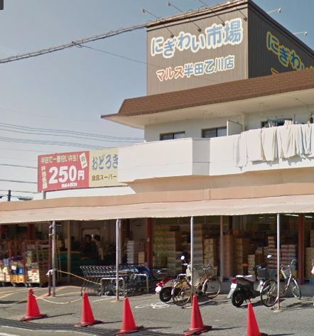 近くのにぎわい市場マルス 半田乙川店まで2,002m(徒歩26分)
