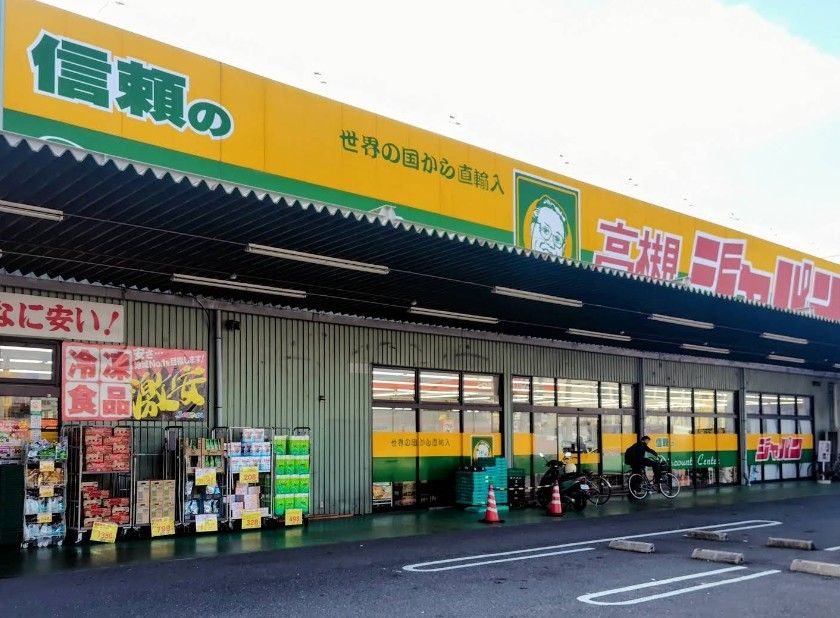近くのジャパン 高槻店まで681m（徒歩9分）