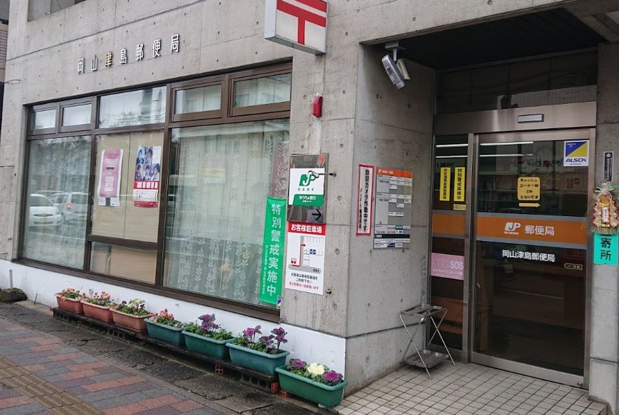近くの岡山津島郵便局まで110m（徒歩2分）