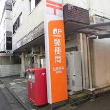 近くの台東谷中郵便局まで1,159m(徒歩15分)