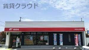 近くの千葉おゆみ野郵便局まで745m（徒歩10分）