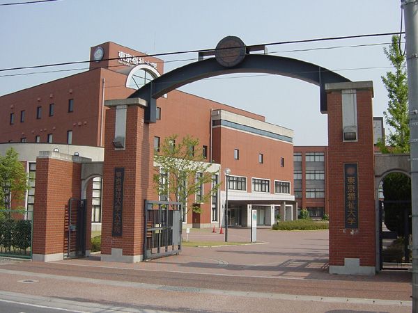 近くの私立東京福祉大学まで961m（徒歩13分）