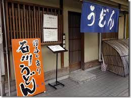 近くの石川うどんまで423m（徒歩6分）