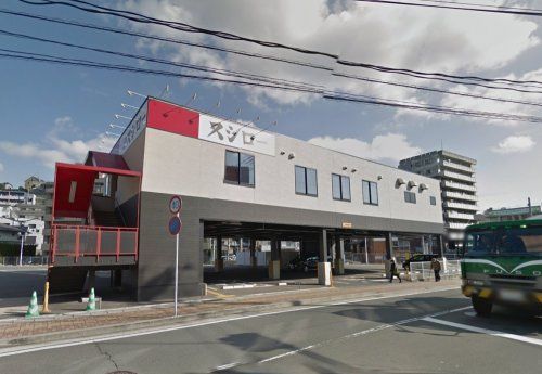 近くのスシロー 長崎道ノ尾店まで707m(徒歩9分)