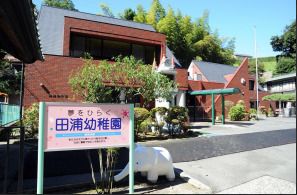 近くの田浦幼稚園まで1,530m（徒歩20分）