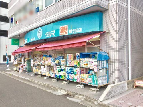 近くのダルマ　旭ヶ丘店まで929m（徒歩12分）