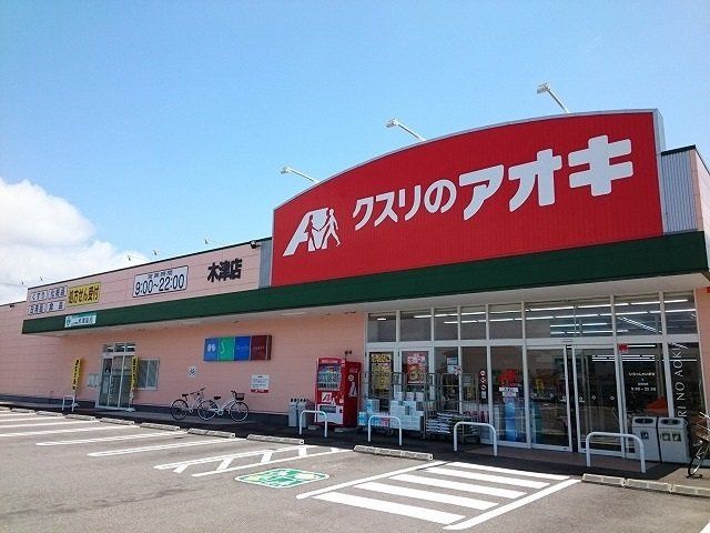 近くのクスリのアオキ 木津店まで907m（徒歩12分）