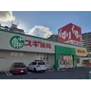近くのスギ薬局　堅田店まで212m（徒歩3分）