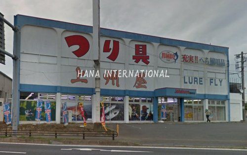 近くの上州屋まで535m(徒歩7分)