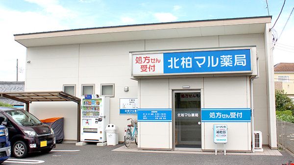 近くの北柏マル薬局まで505m(徒歩7分)