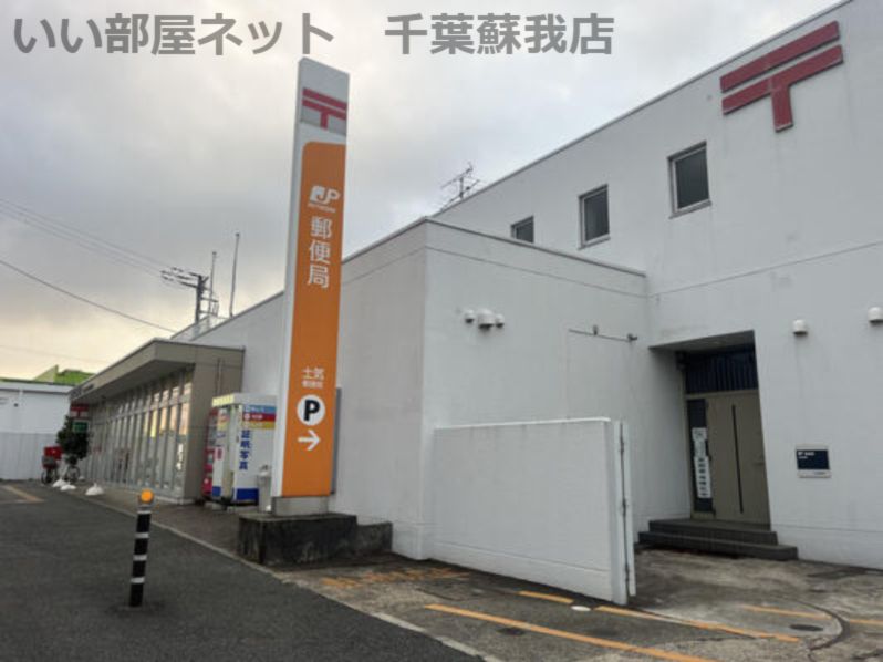 近くの土気郵便局まで462m(徒歩6分)