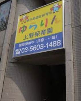 近くのライフサポートゆらりん上野保育園まで218m(徒歩3分)