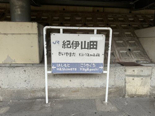 近くの紀伊山田まで290m（徒歩4分）