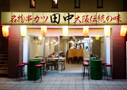 近くの串カツ田中 南草津店まで562m（徒歩8分）