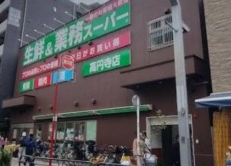 近くの業務スーパー 高円寺店まで105m(徒歩2分)