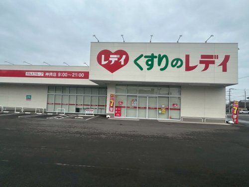 近くのくすりのレデイ神拝店まで1,032m(徒歩13分)