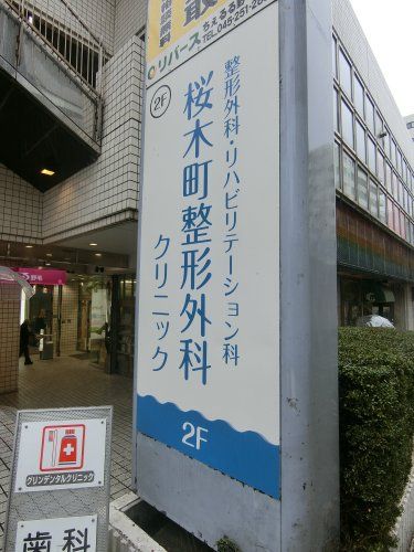 近くの桜木町整形外科クリニックまで601m(徒歩8分)