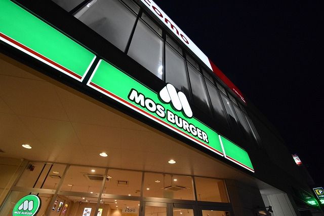 近くのモスバーガー横浜中山店まで297m（徒歩4分）