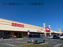 近くのせんどう おゆみ野店まで1,093m(徒歩14分)