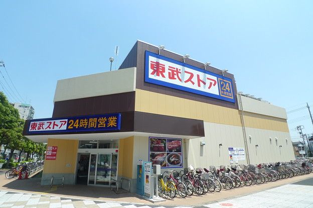 近くの東武ストアまで911m(徒歩12分)