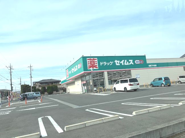 近くのドラッグセイムス 前橋下小出店まで1,525m（徒歩20分）