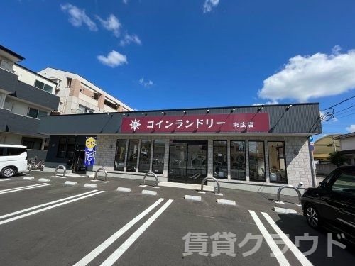 近くのコインランドリー　末広店まで559m（徒歩7分）