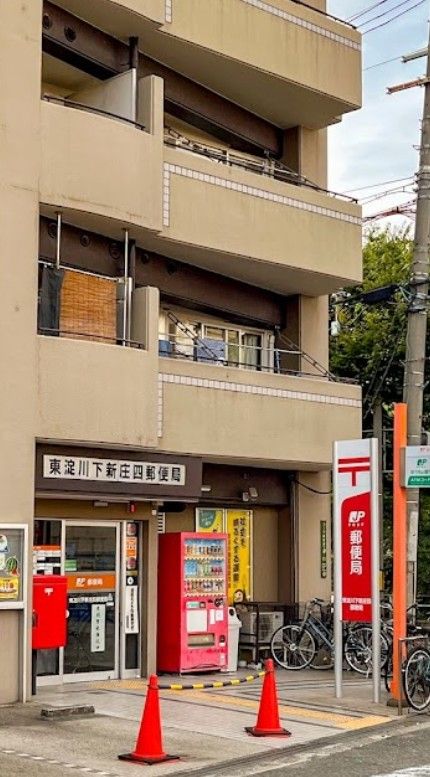 近くの東淀川下新庄四郵便局まで64m（徒歩1分）