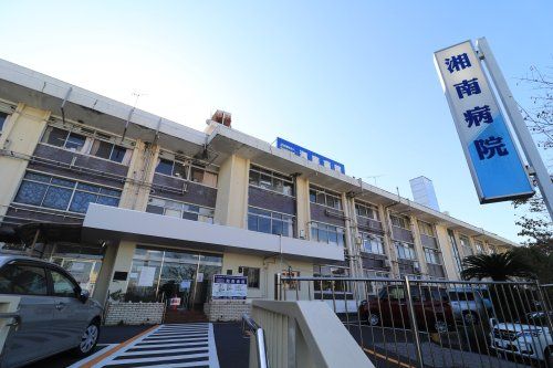 近くの湘南病院まで886m(徒歩12分)