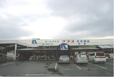 近くのホームプラザナフコ 南宗像店まで4,329m（徒歩55分）