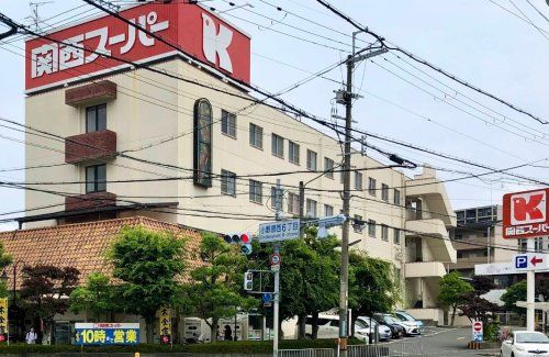 近くの関西スーパー小野原店まで856m(徒歩11分)